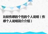 比較傷感的個性的個人說明（傷感個人說明簡介介紹）