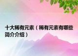 十大稀有元素（稀有元素有哪些簡介介紹）