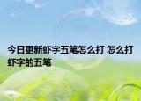 今日更新蝦字五筆怎么打 怎么打蝦字的五筆
