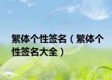 繁體個(gè)性簽名（繁體個(gè)性簽名大全）