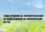 中國隊世錦賽第2金 馮彬鐵餅奪冠詳細(xì)內(nèi)容 中國隊世錦賽第2金 馮彬鐵餅奪冠具體介紹
