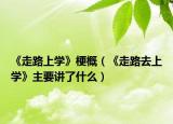 《走路上學(xué)》梗概（《走路去上學(xué)》主要講了什么）