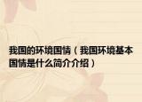 我國的環(huán)境國情（我國環(huán)境基本國情是什么簡介介紹）