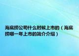 海底撈公司什么時(shí)候上市的（海底撈哪一年上市的簡(jiǎn)介介紹）