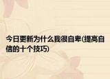 今日更新為什么我很自卑(提高自信的十個技巧)