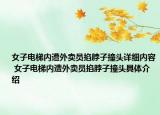 女子電梯內(nèi)遭外賣員掐脖子撞頭詳細(xì)內(nèi)容 女子電梯內(nèi)遭外賣員掐脖子撞頭具體介紹
