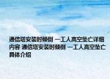 通信塔安裝時傾倒 一工人高空墜亡詳細內(nèi)容 通信塔安裝時傾倒 一工人高空墜亡具體介紹