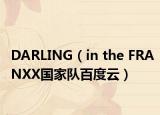 DARLING（in the FRANXX國(guó)家隊(duì)百度云）