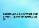 非誠勿擾樂嘉老師（非誠勿擾教師節(jié)專場多錚留2021樂嘉評價是今后必成大氣原因）