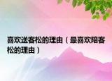 喜歡送客松的理由（最喜歡陪客松的理由）