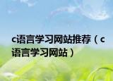 c語言學習網站推薦（c語言學習網站）