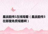 星戰(zhàn)前傳1在線觀看（星戰(zhàn)前傳3在那里免費觀看?。? /></span></a>
                        <h2><a href=