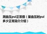 測血壓pul正常值（量血壓時pul多少正常簡介介紹）