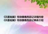 《沉香如屑》特效像看西游記詳細(xì)內(nèi)容 《沉香如屑》特效像看西游記具體介紹
