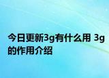 今日更新3g有什么用 3g的作用介紹