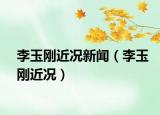 李玉剛近況新聞（李玉剛近況）