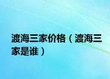 渡海三家價(jià)格（渡海三家是誰）