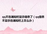 qq不在通知欄顯示信息了（qq信息不顯示在通知欄上怎么辦）