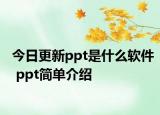 今日更新ppt是什么軟件 ppt簡單介紹