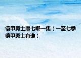 鎧甲勇士魔七哪一集（一至七季鎧甲勇士有誰）