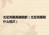 尤尼克斯高端鞋款（尤尼克斯鞋什么檔次）