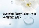 vivox60有微云臺功能嗎（vivox60有微云臺嗎）