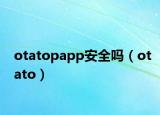 otatopapp安全嗎（otato）