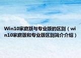 Win10家庭版與專業(yè)版的區(qū)別（win10家庭版和專業(yè)版區(qū)別簡介介紹）