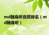 md隨身聽音質排名（md隨身聽）