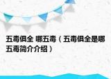 五毒俱全 哪五毒（五毒俱全是哪五毒簡(jiǎn)介介紹）