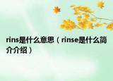 rins是什么意思（rinse是什么簡介介紹）