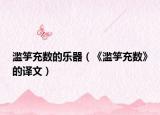 濫竽充數(shù)的樂(lè)器（《濫竽充數(shù)》的譯文）
