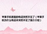 蘋果手機里面的電話突然不見了（蘋果手機為什么電話本突然不見了簡介介紹）