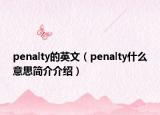 penalty的英文（penalty什么意思簡(jiǎn)介介紹）