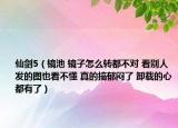 仙劍5（鏡池 鏡子怎么轉(zhuǎn)都不對 看別人發(fā)的圖也看不懂 真的搞郁悶了 卸載的心都有了）