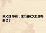 武義縣 郵編（誰知道武義縣的郵編號）