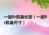 一加9r機身長寬（一加9r機身尺寸）