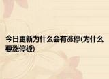 今日更新為什么會有漲停(為什么要漲停板)