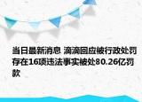 當日最新消息 滴滴回應(yīng)被行政處罰 存在16項違法事實被處80.26億罰款