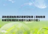添附是原始取得還是繼受取得（原始取得和繼受取得的區(qū)別是什么簡介介紹）