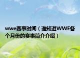 wwe賽事時(shí)間（誰知道WWE各個(gè)月份的賽事簡(jiǎn)介介紹）