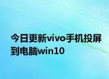 今日更新vivo手機投屏到電腦win10