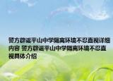 警方辟謠平山中學(xué)隔離環(huán)境不忍直視詳細(xì)內(nèi)容 警方辟謠平山中學(xué)隔離環(huán)境不忍直視具體介紹