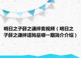 明日之子薛之謙摔麥視頻（明日之子薛之謙摔話筒是哪一期簡(jiǎn)介介紹）