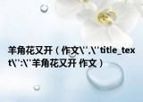 羊角花又開（作文
