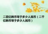 二百億韓幣等于多少人民幣（二千億韓幣等于多少人民幣）