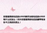 安普里奧阿瑪尼的LOGO跟喬治阿瑪尼的LOGO有什么區(qū)別么（另外安普里奧阿瑪尼的腰帶有身份卡之類的東西么）
