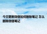 今日更新微信如何刪除筆記 怎么刪除微信筆記