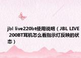 jbl live220bt使用說明（JBL LIVE 200BT耳機怎么看指示燈反映的狀態(tài)）