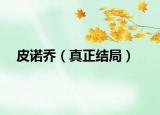 皮諾喬（真正結(jié)局）